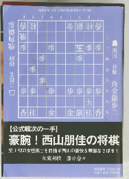 豪腕！西山朋佳の将棋　藤井奈々女流初段　将棋世界編集部