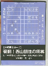 豪腕！西山朋佳の将棋　藤井奈々女流初段　将棋世界編集部