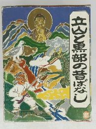 立山と黒部の昔ばなし