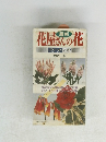 花屋さんの花　ポケット図鑑