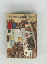 新潮文庫解説目録 1973年