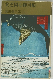 貧乏同心御用帳