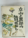 立山と黒部の昔ばなし