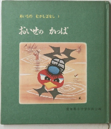 あいちのむかしばなし 3 おいせのかっぱ