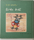 あいちのむかしばなし 3 おいせのかっぱ