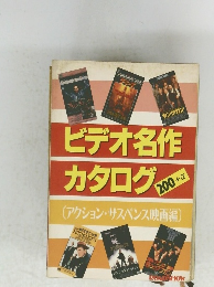 ビデオ名作カタログ