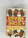 ビデオ名作カタログ