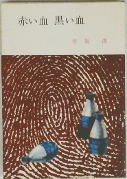赤い血黒い血