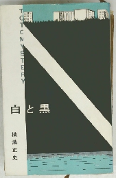 白と黒
