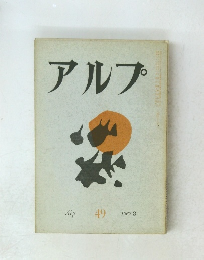 アルプ　49　1962年3月