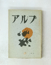 アルプ　49　1962年3月