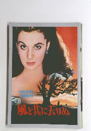 風と共に去りぬ