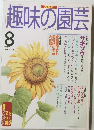 趣味の園芸　1997年8月号