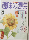 趣味の園芸　1997年8月号