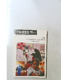 美術の教室76　2004年5月号