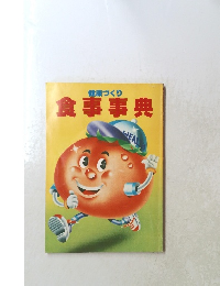 食事事典