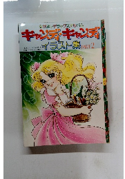 キャンディ・キャンディイラスト集 PART 2