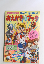 げんきいっぱい! おえかきあそびブック '93 もりもり秋の号