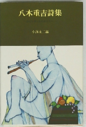 八木重吉詩集
