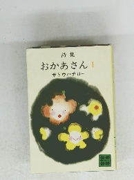 詩集おかあさん!