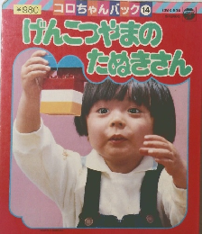 げんこつやまのたぬきさん