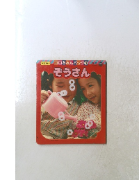 コロちゃんパック 11 ぞうさん 