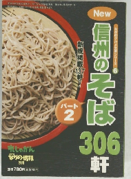 信州のそば306軒 2