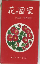 花の図案