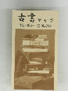 古書マップ
