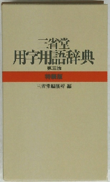 三省堂用字用語辞典　