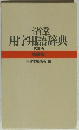 三省堂用字用語辞典　
