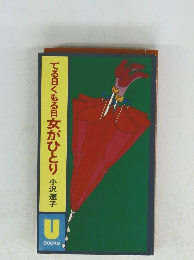 てる曰くもる日女がひとり