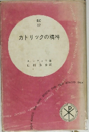 カトリックの精神