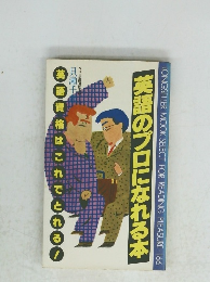 英語のプロになれる本