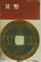 貨幣  歴史と鑑賞
