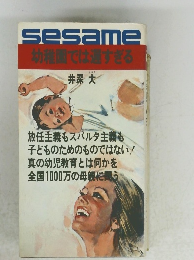 幼稚園では通すぎる