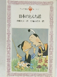 日本のとんち話