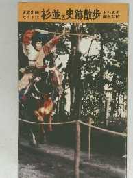 東京史跡 ガイド 15 杉並区史跡散歩 