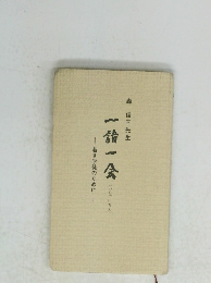 一語一会　若き学徒のために