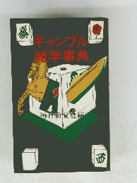 ギャンブル雑学事典