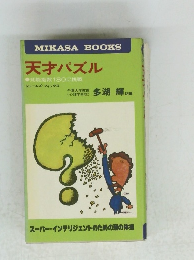 天才パズル　知能指数180に挑戦