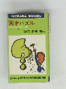 天才パズル　知能指数180に挑戦