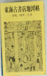 東海古書店地図帖