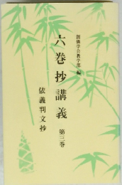 六巻抄講義　3