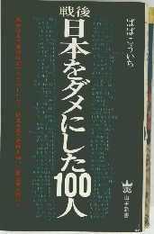 戦後日本をダメにした100人