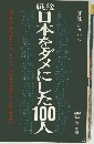 戦後日本をダメにした100人