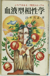 血液型相性学