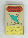 魚さかなサカナ面白雑学事典