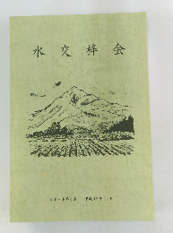 水交梓会　