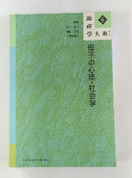 母子の心理・社会学